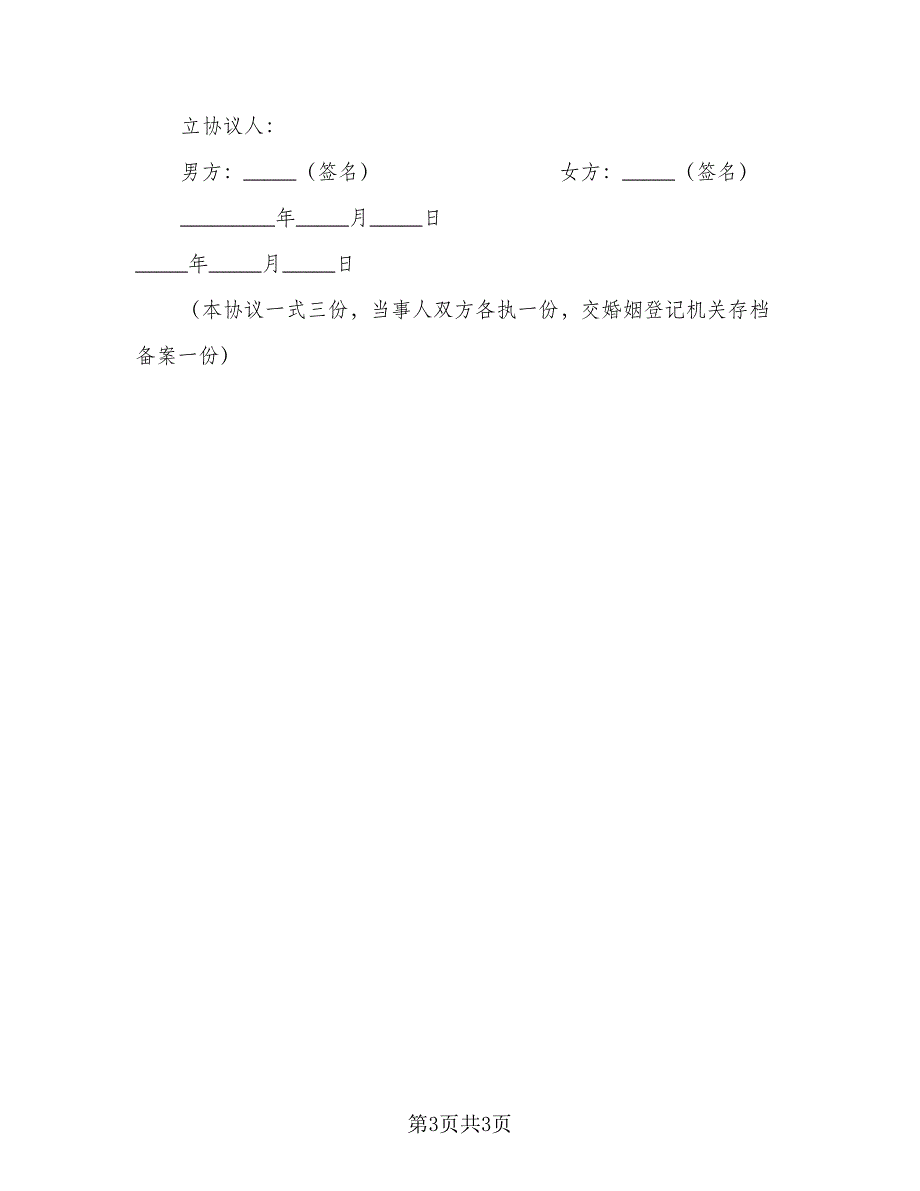 2023年夫妻自愿离婚协议书(64)（二篇）_第3页