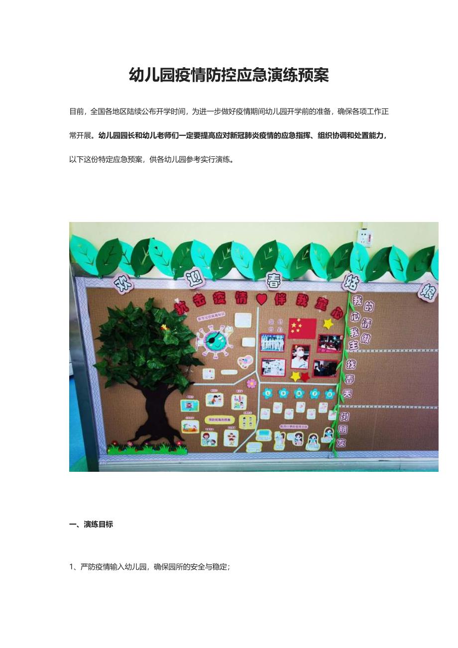 幼儿园疫情防控应急演练预案_第1页