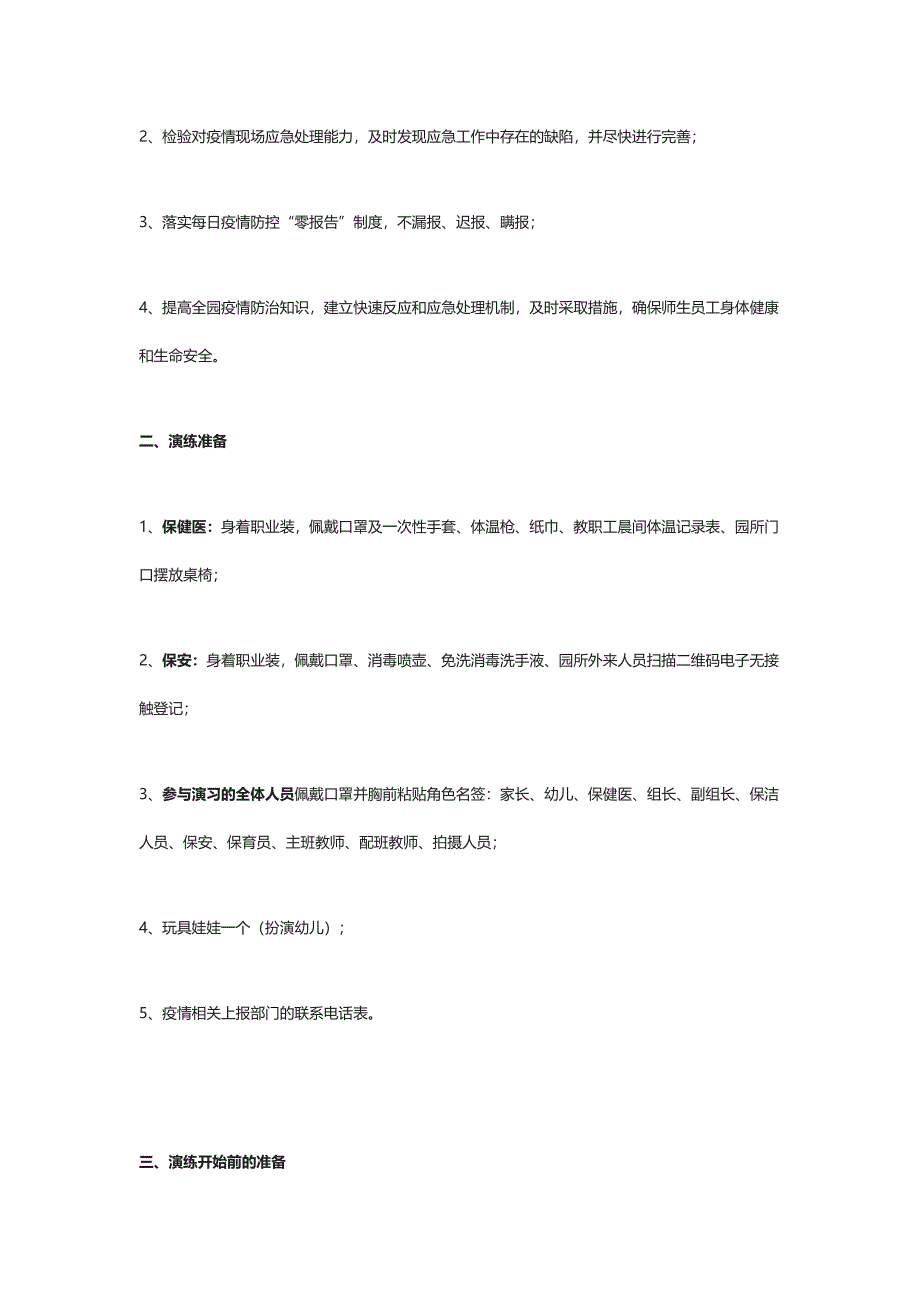 幼儿园疫情防控应急演练预案_第2页