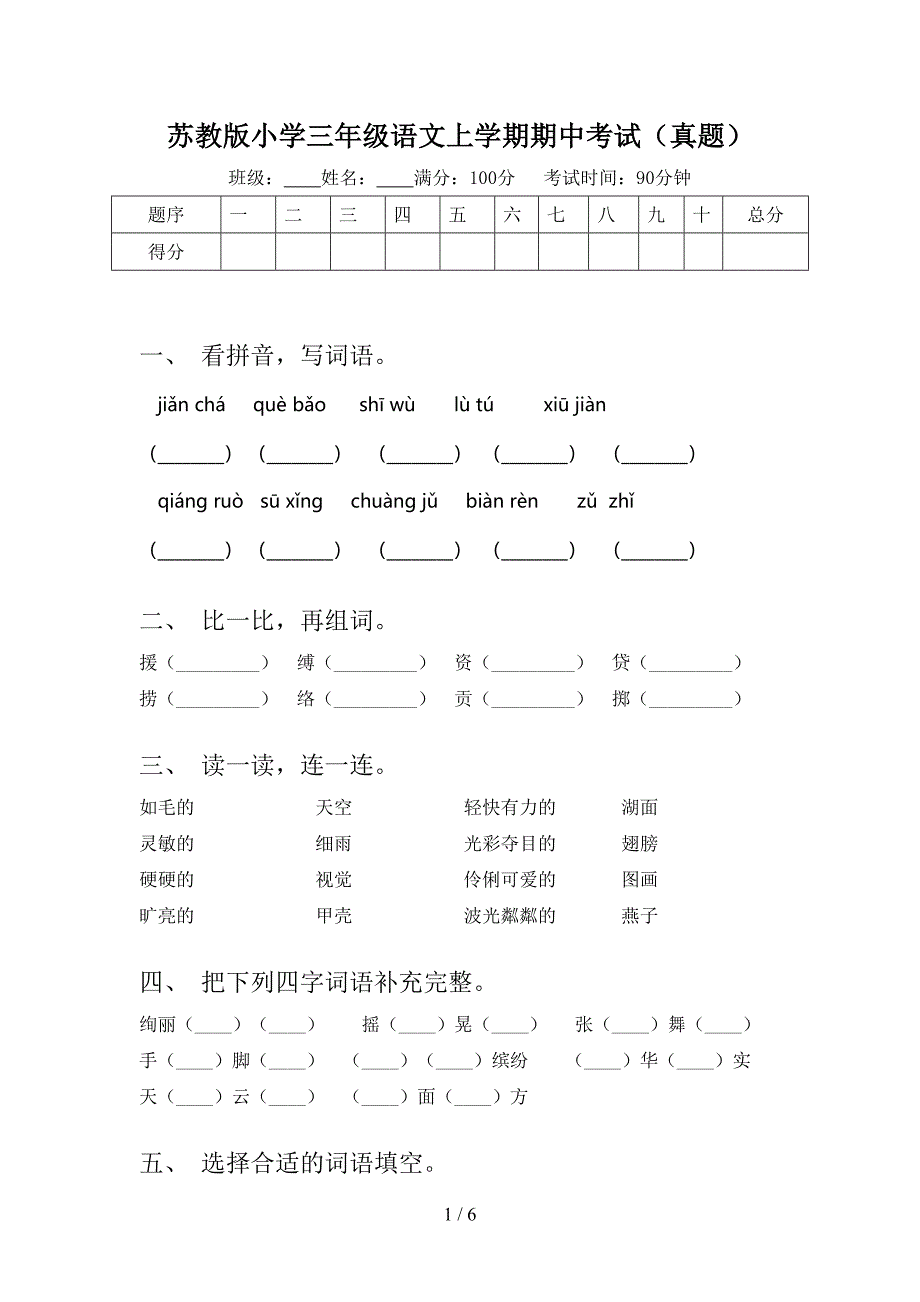 苏教版小学三年级语文上学期期中考试（真题）_第1页