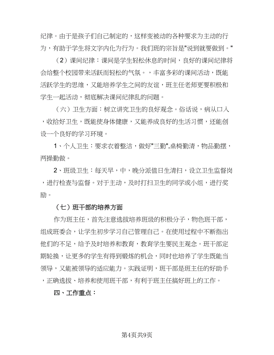 2023小学三年级新学期班主任工作计划（3篇）_第4页