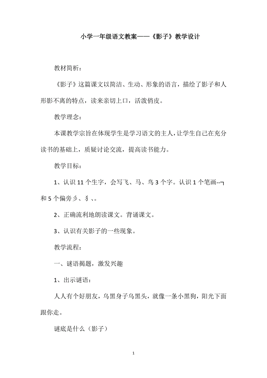 小学一年级语文教案-《影子》教学设计_第1页