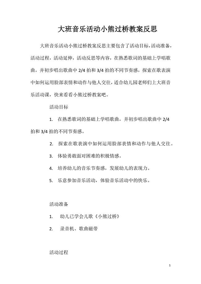 大班音乐活动小熊过桥教案反思.doc