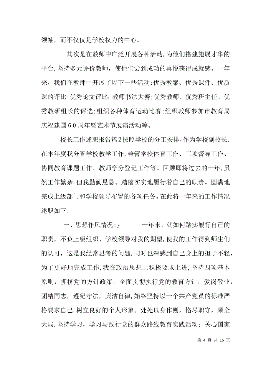 校长工作述职报告_第4页