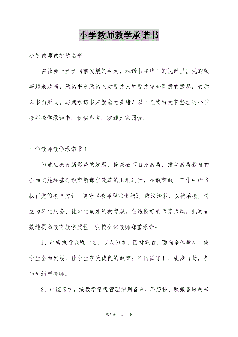 小学教师教学承诺书_第1页