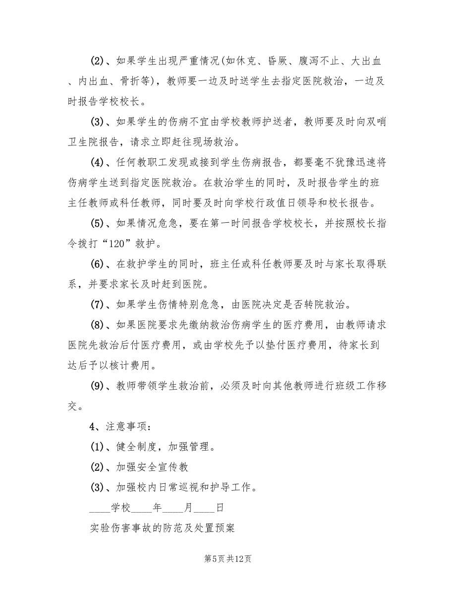 学校各种体育活动应急预案样本（7篇）.doc_第5页