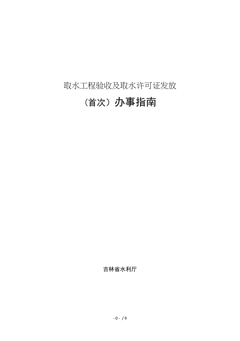 取水工程验收及取水许可证发放_第1页