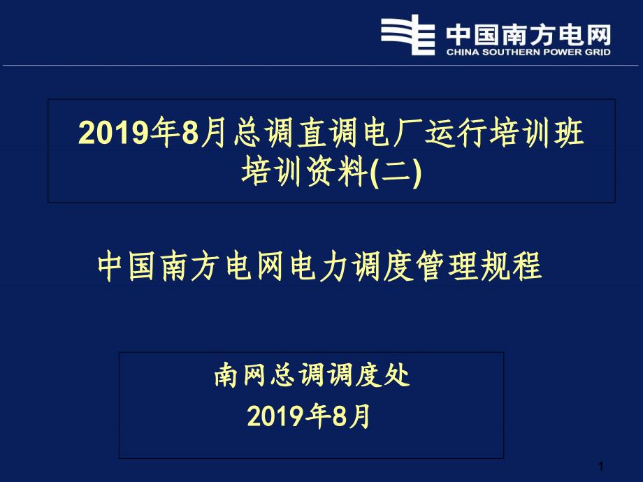 2中国南方电网电力调度管理规程文档资料_第1页