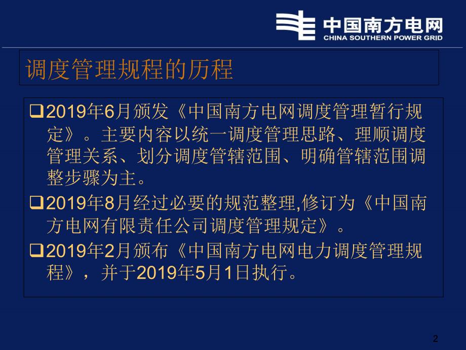 2中国南方电网电力调度管理规程文档资料_第2页