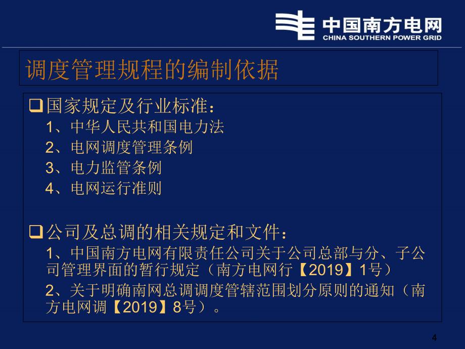 2中国南方电网电力调度管理规程文档资料_第4页