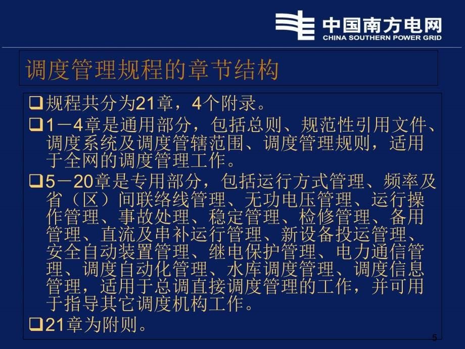 2中国南方电网电力调度管理规程文档资料_第5页