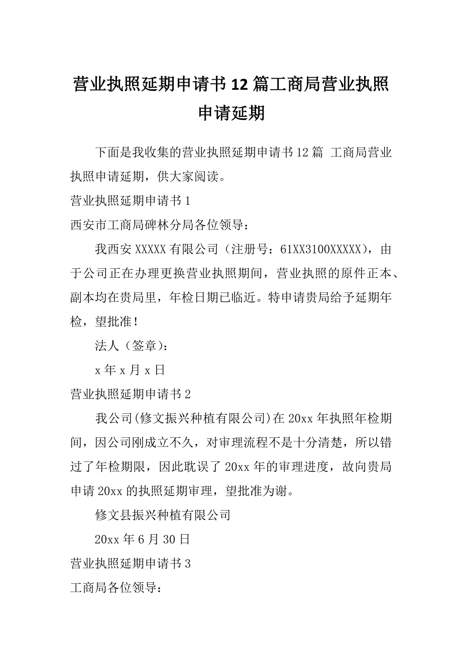 营业执照延期申请书12篇工商局营业执照申请延期_第1页