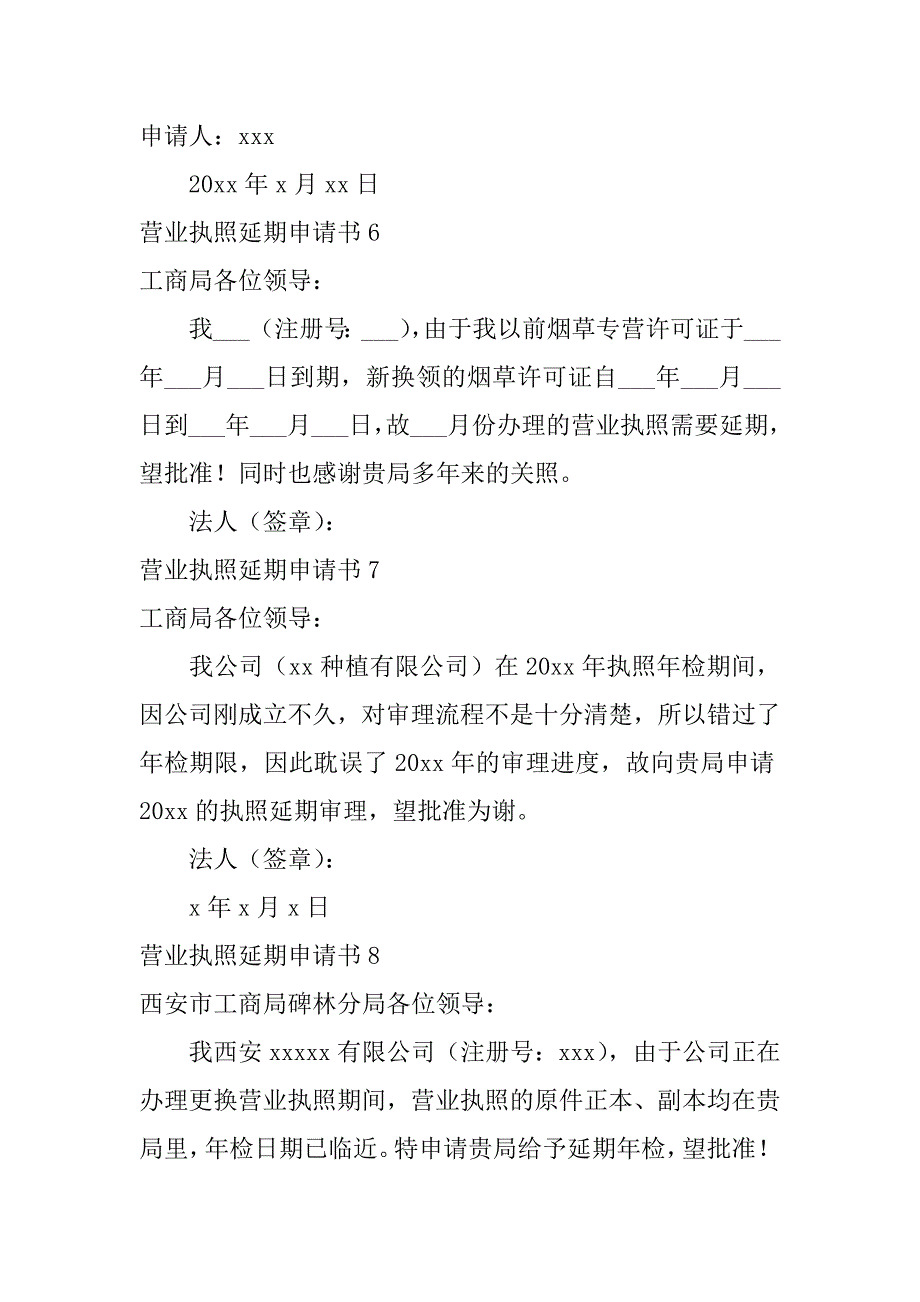 营业执照延期申请书12篇工商局营业执照申请延期_第3页