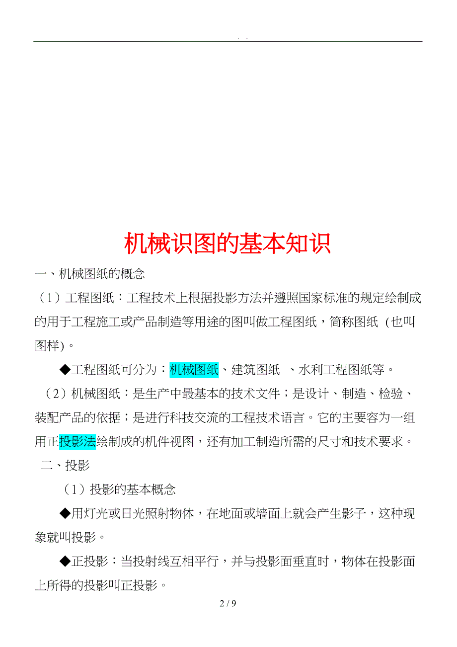 机械识图的基本知识概述_第2页