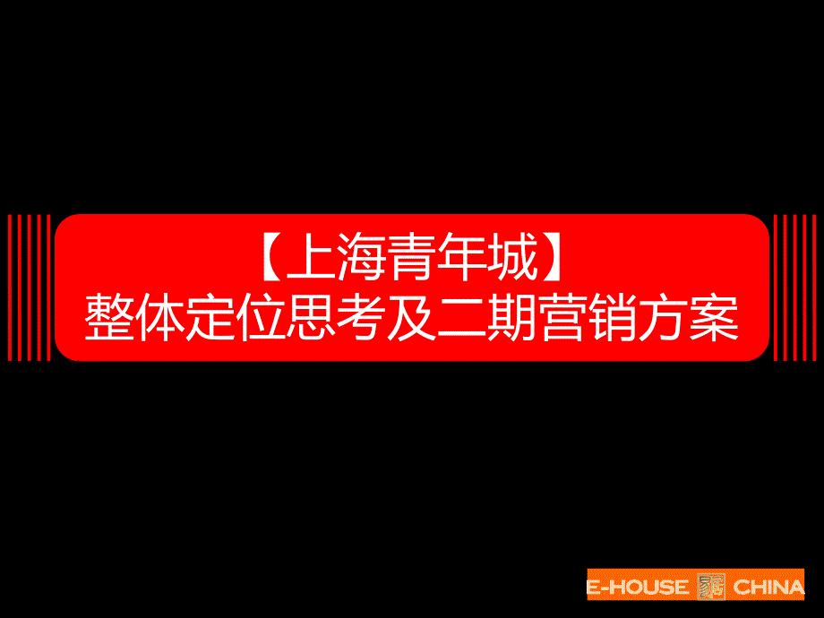 青年城整体定位思考及二期营销方案_第1页