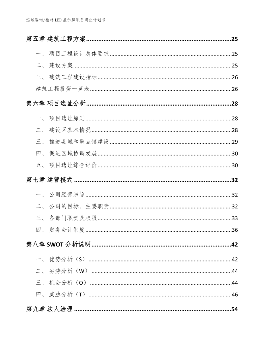 榆林LED显示屏项目商业计划书【范文】_第2页