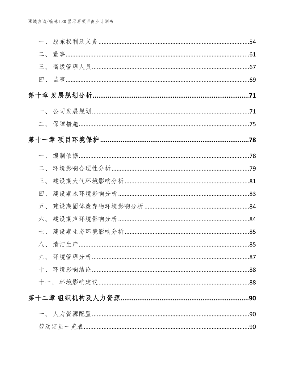 榆林LED显示屏项目商业计划书【范文】_第3页