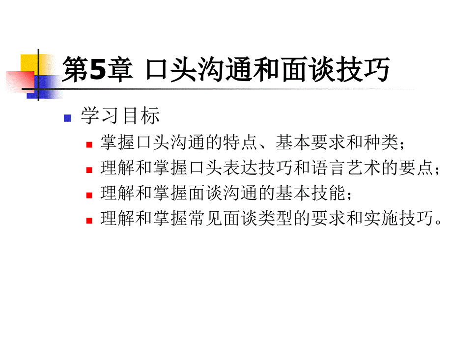 口头沟通和面谈技巧培训_第2页