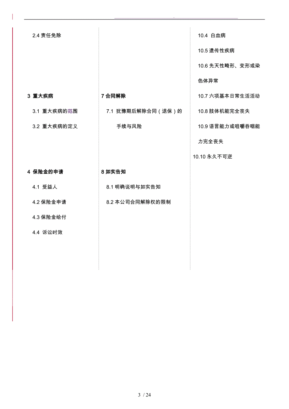 真心128提前给付重大疾病保险条款_第4页