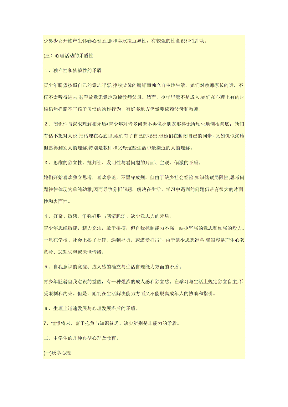 初中生心理特点及对策_第2页