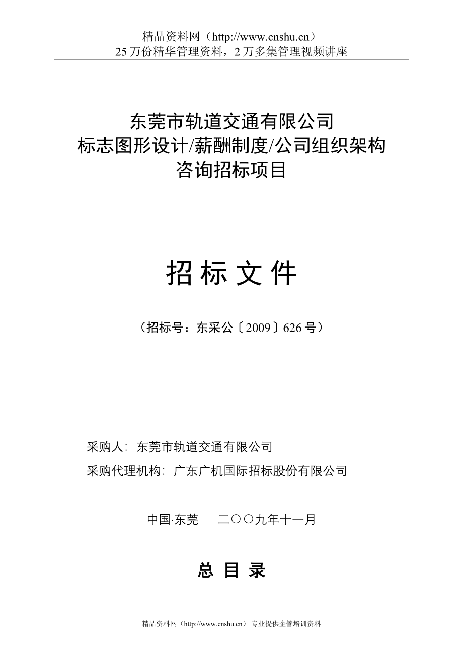 【东莞市轨道交通有限公司薪酬制度】（DOC 74页）_第1页