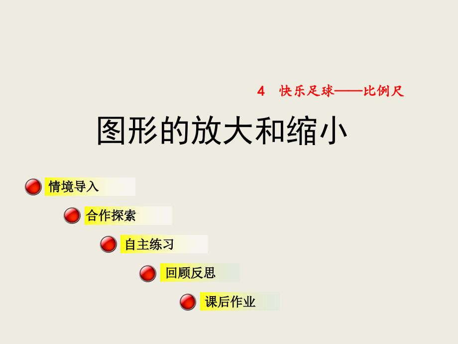 六年级下数学课件-图形放大和缩小_青岛版_第1页