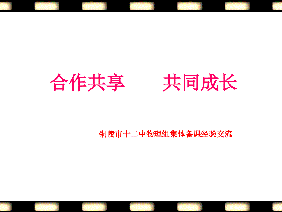 集体备课经验交流.ppt_第1页