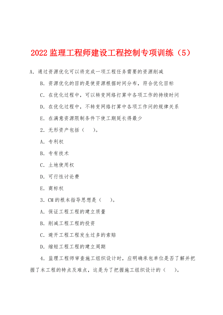 2022年监理工程师建设工程控制专项训练(5).docx_第1页