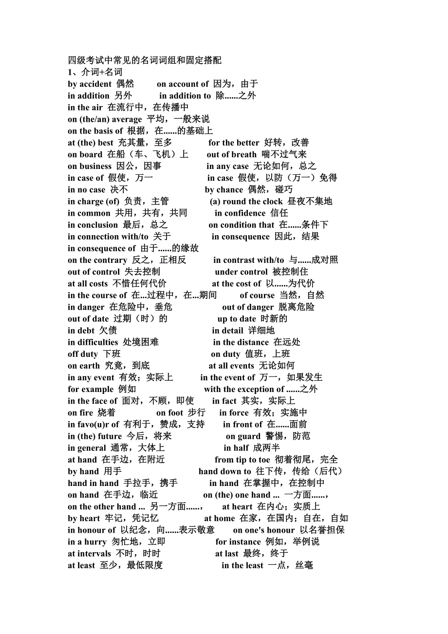 四级考试中常见的名词词组和固定搭配_第1页