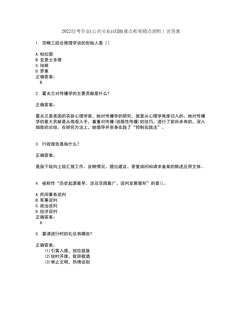 2022自考专业(公共关系)试题(难点和易错点剖析）含答案100_第1页