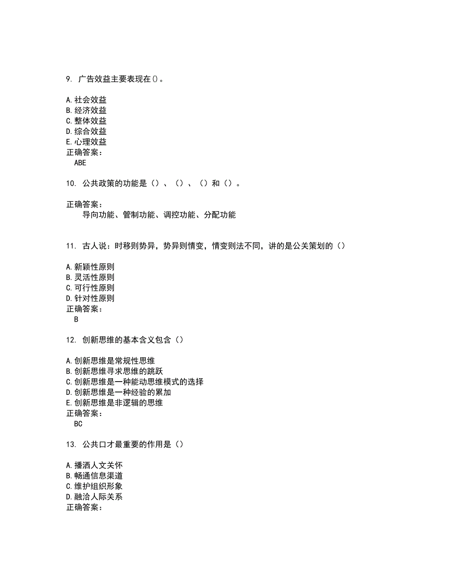 2022自考专业(公共关系)试题(难点和易错点剖析）含答案100_第3页