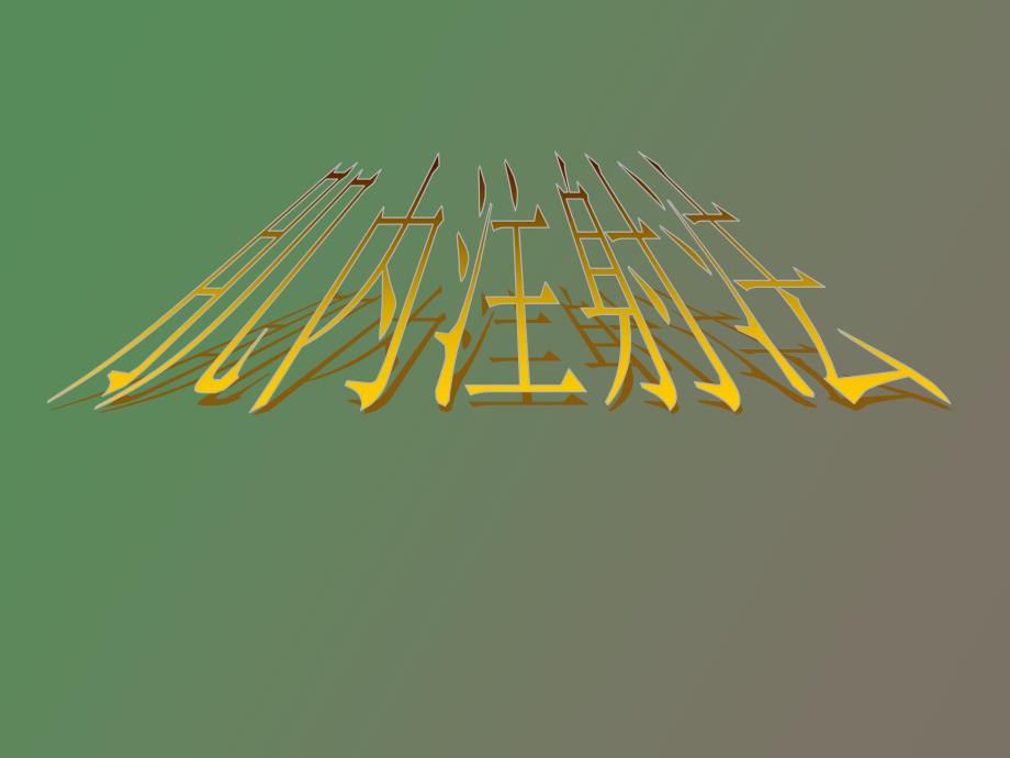 肌内注射注意事项_第1页