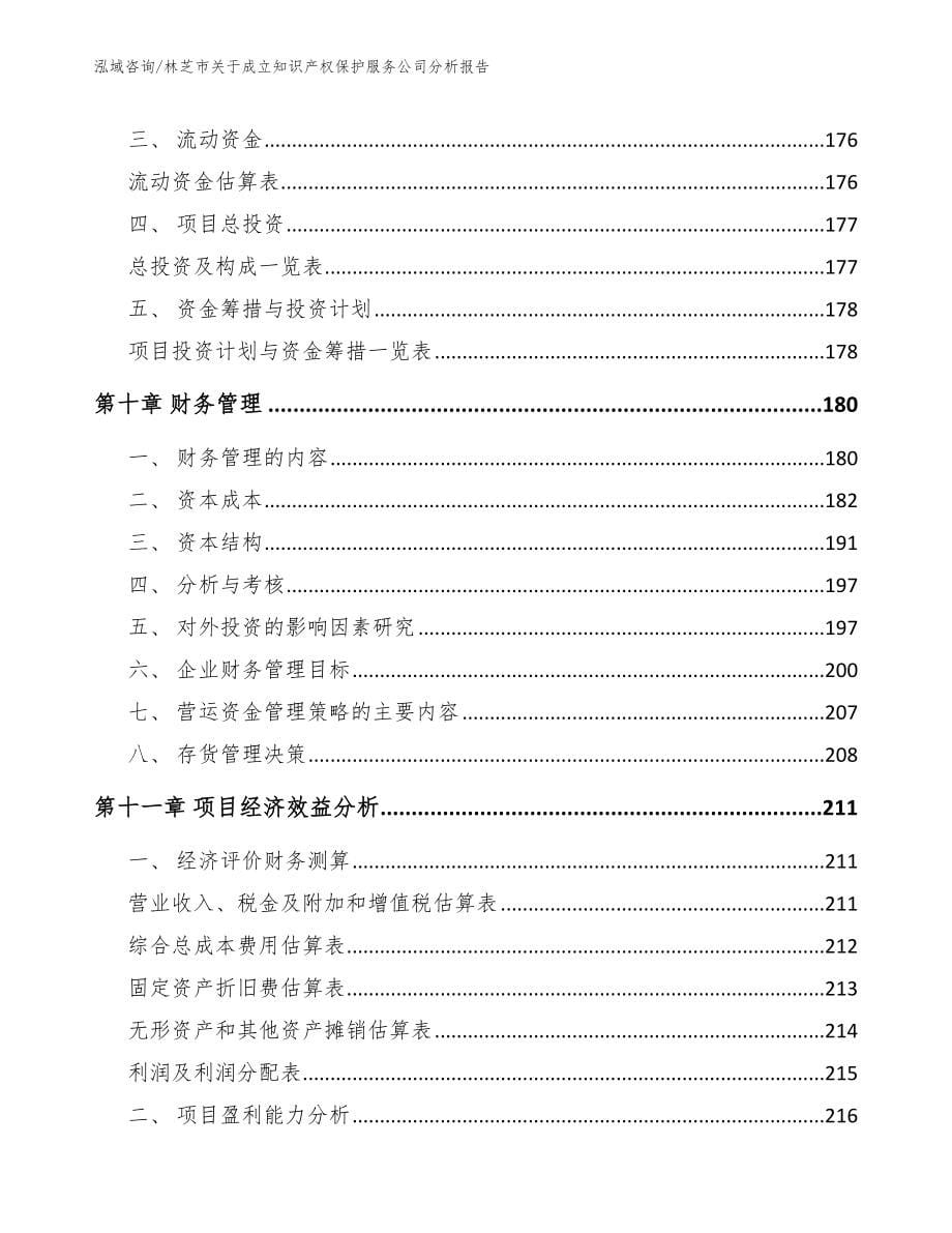 林芝市关于成立知识产权保护服务公司分析报告【参考范文】_第5页