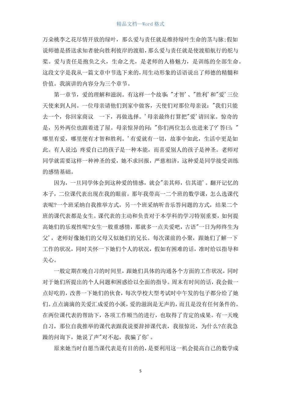 爱与责任师德演讲稿大全.docx_第5页