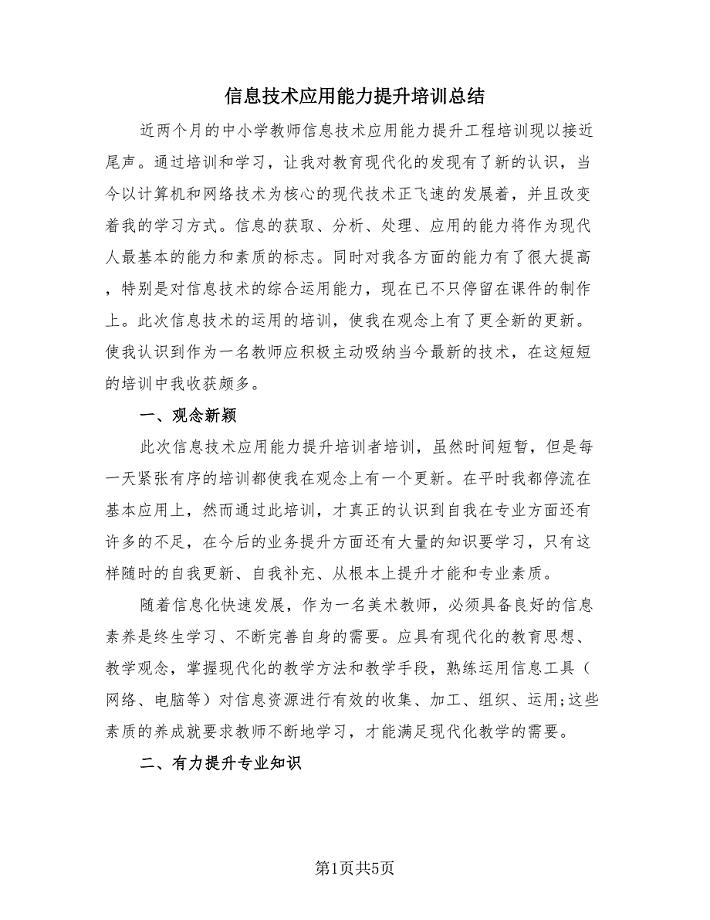信息技术应用能力提升培训总结(2篇).doc