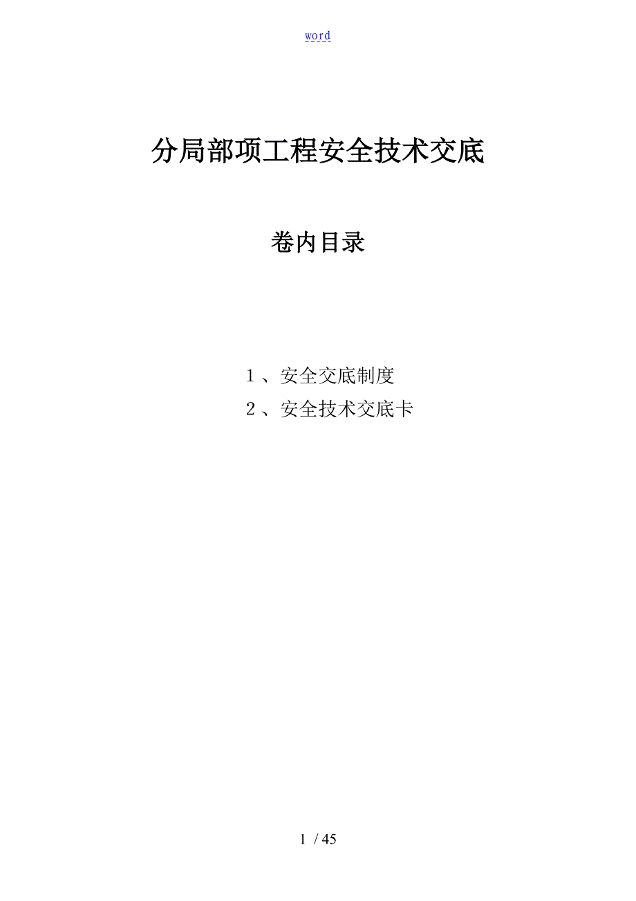 建筑工程分部分项安全系统技术交底_第1页