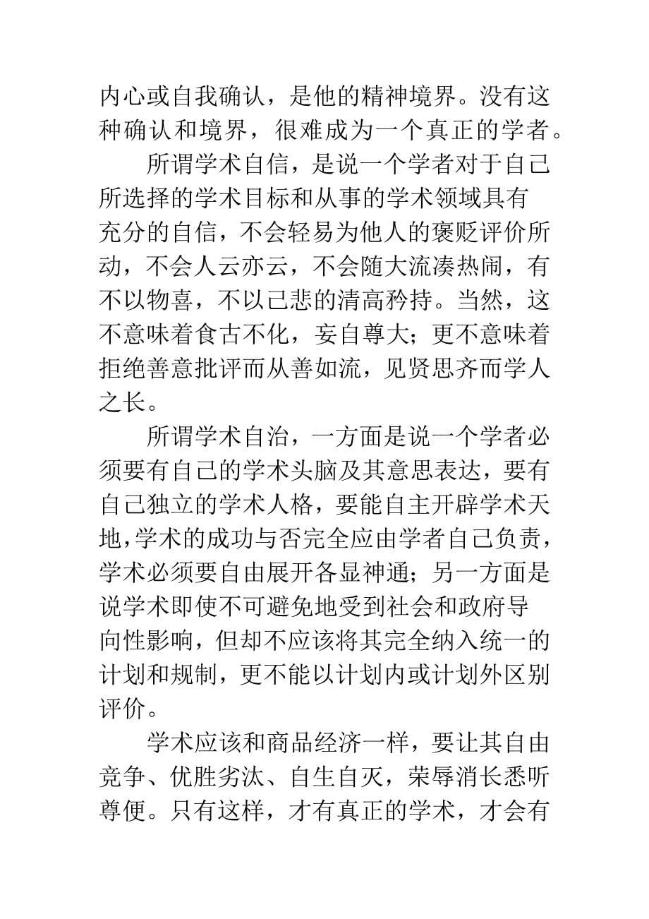 法学研究切忌虚假和浮躁——兼谈学术的自觉、自信与自治.docx_第5页