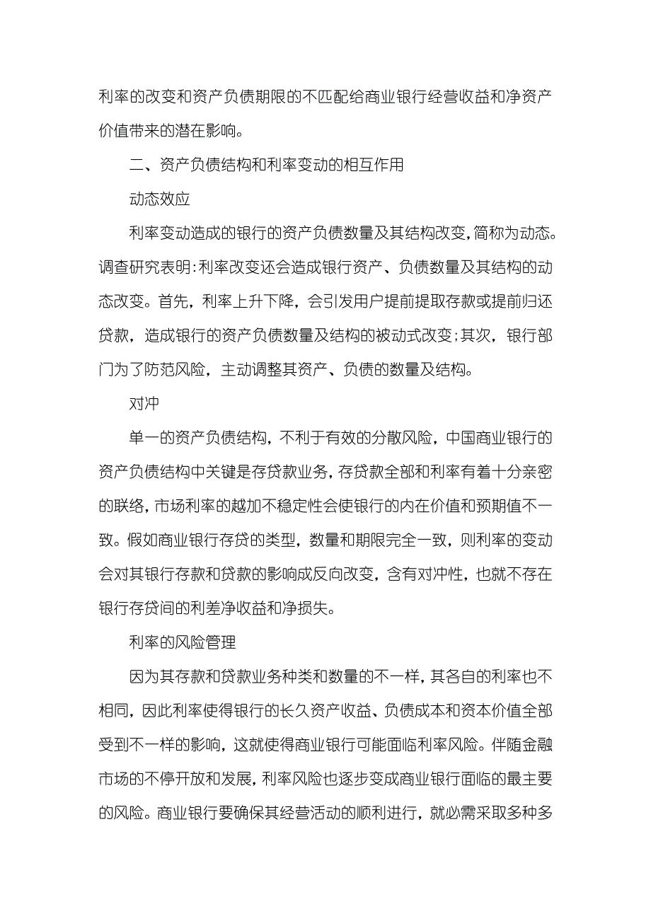 基于利率风险的资产负债结构失衡 资产负债结构分析_第2页