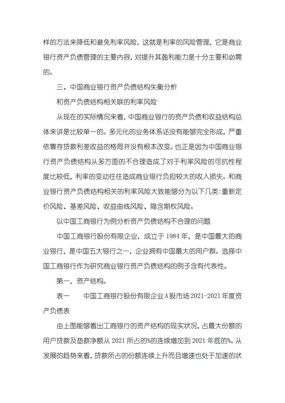 基于利率风险的资产负债结构失衡 资产负债结构分析_第3页