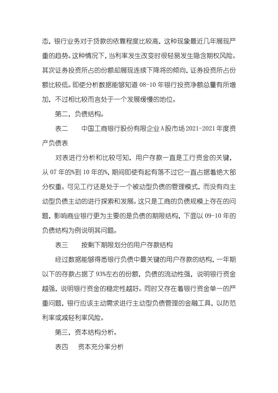 基于利率风险的资产负债结构失衡 资产负债结构分析_第4页