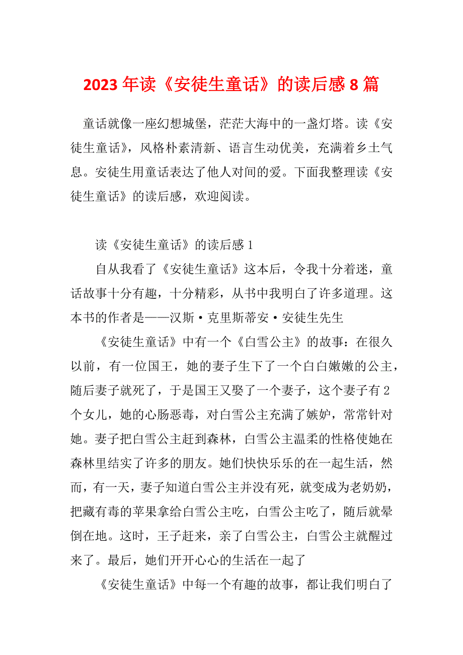 2023年读《安徒生童话》的读后感8篇_第1页