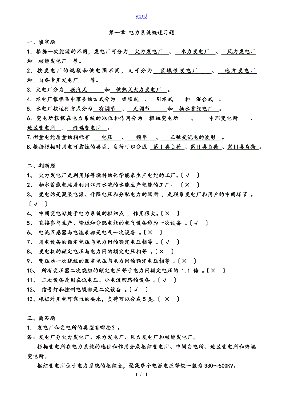 电力系统基础习题及问题详解解析汇报_第1页