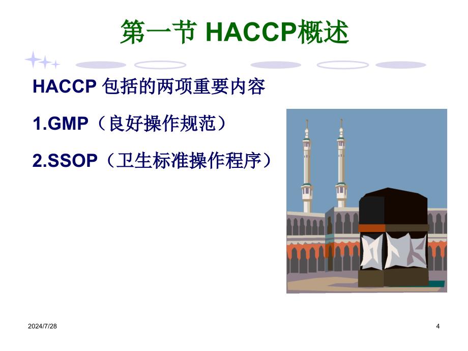 haccp认证课件_第4页