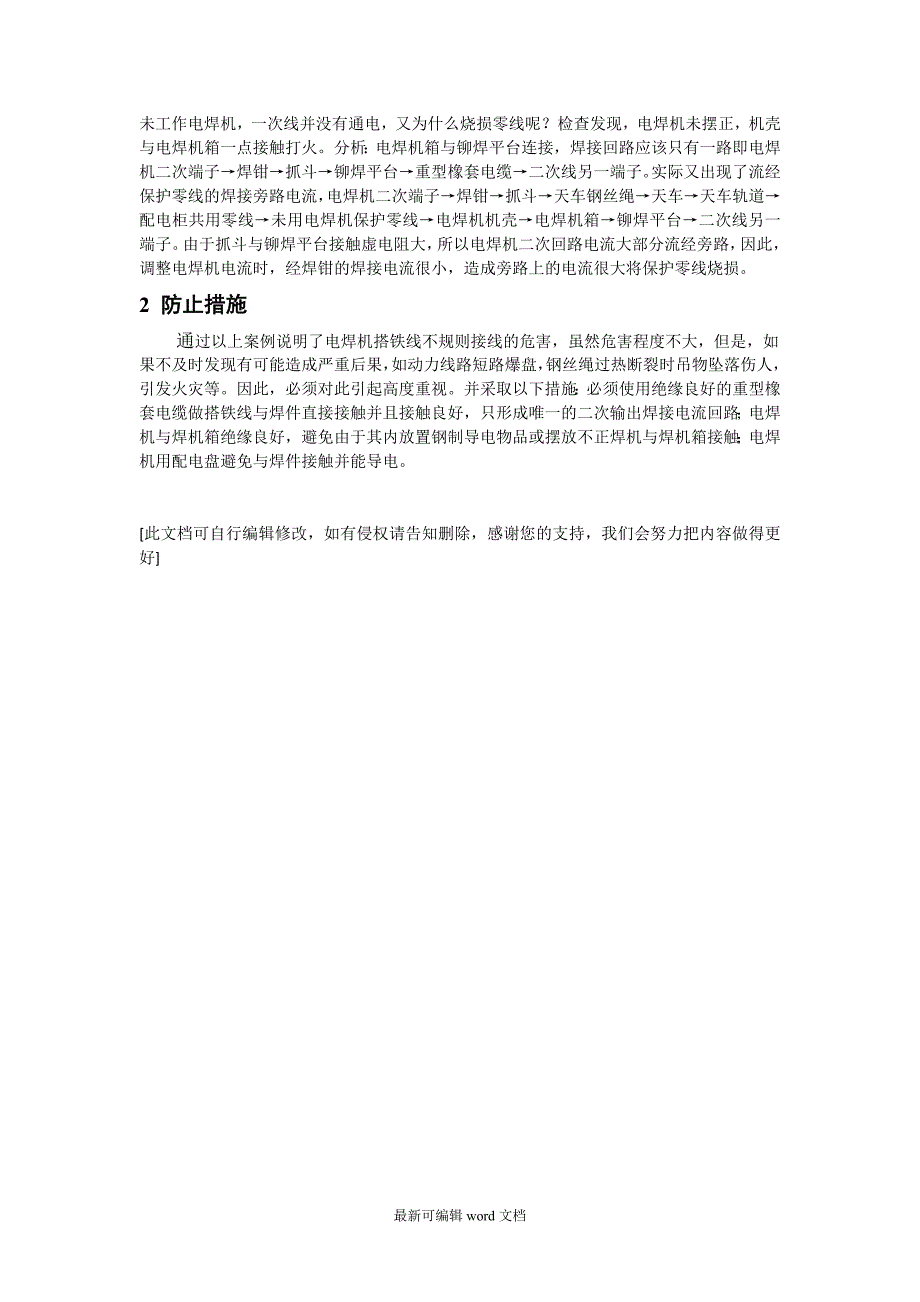 电焊机搭铁线不规则接线的危害.doc_第3页