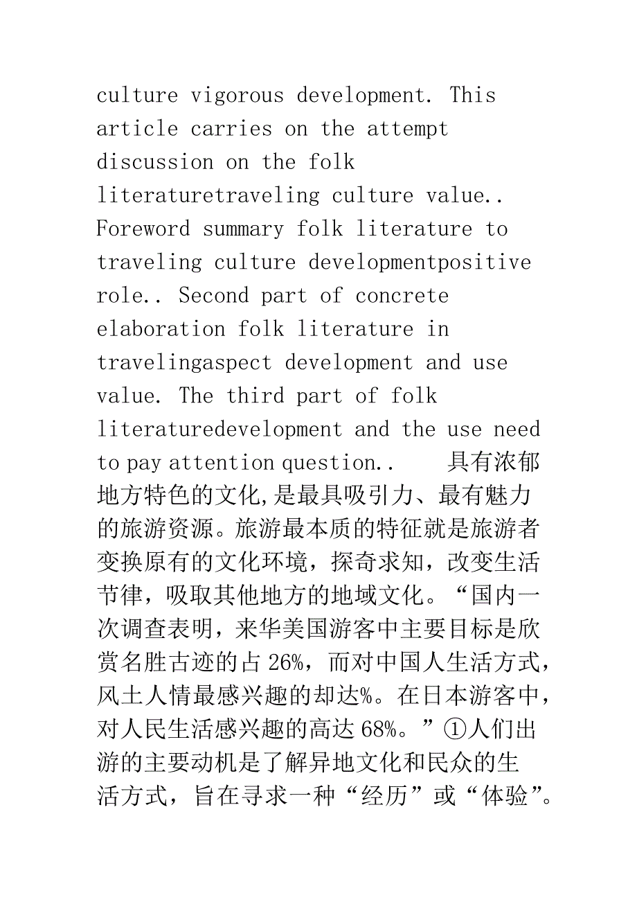 民间文学的旅游文化价值研究-1.docx_第2页