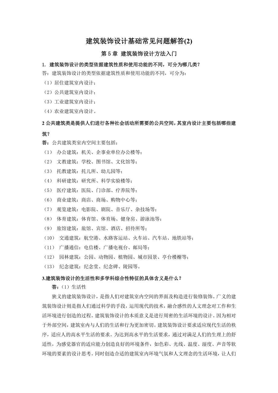 建筑装饰设计基础常见问题解答(2).doc_第1页