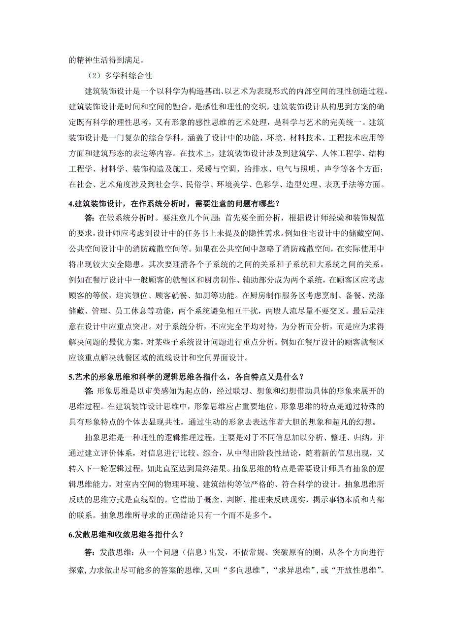 建筑装饰设计基础常见问题解答(2).doc_第2页