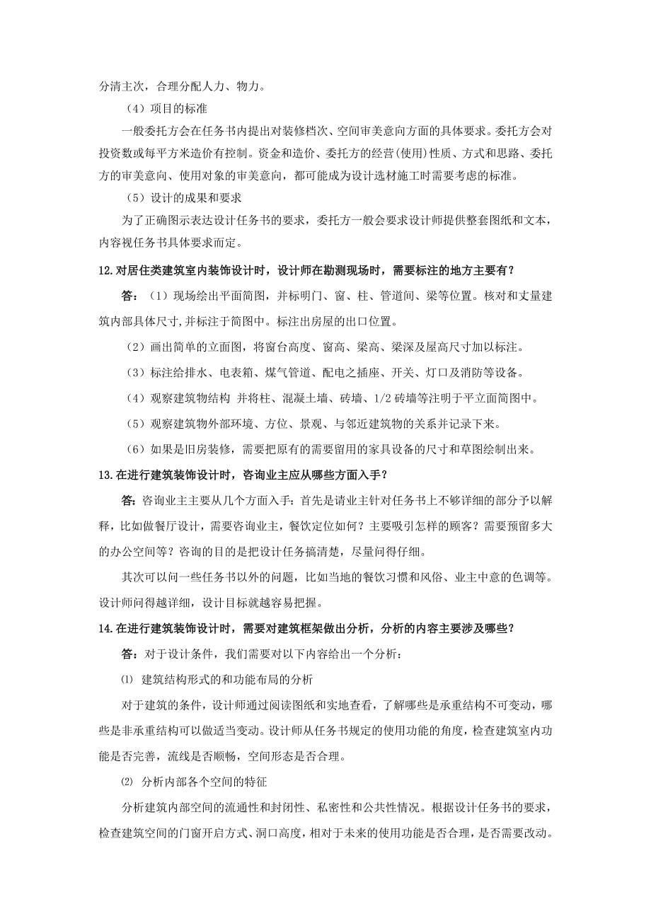 建筑装饰设计基础常见问题解答(2).doc_第5页