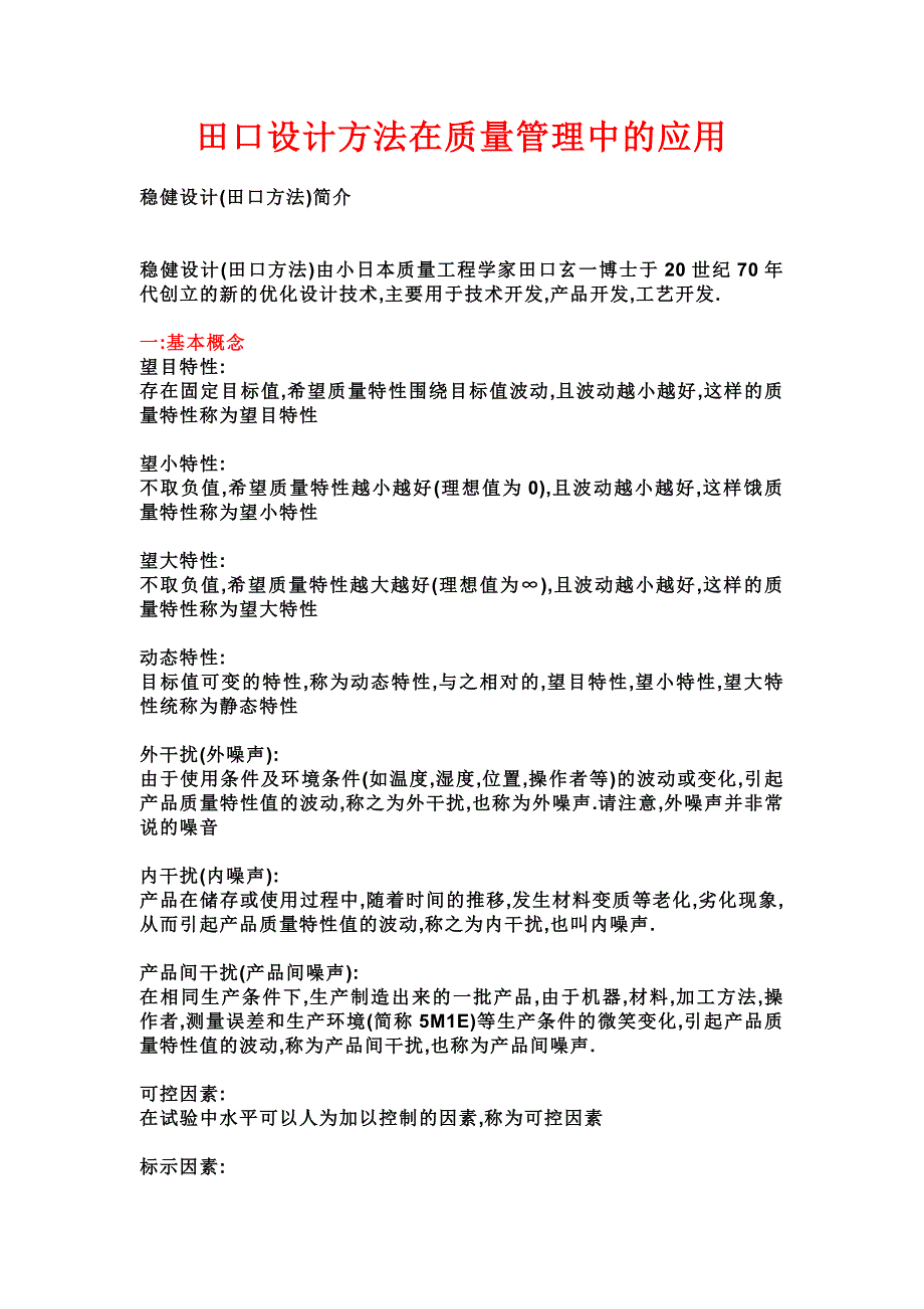 田口设计方法基本知识_第1页