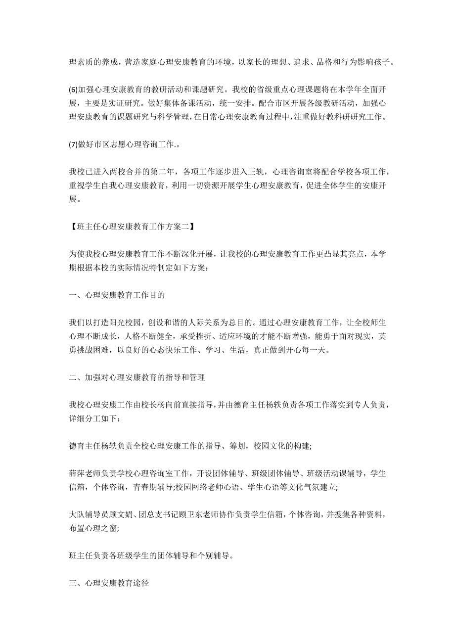 班主任工作与心理健康教育_第5页